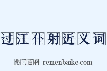 过江仆射近义词是什么意思的图片